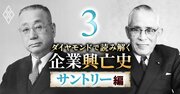 アサヒビール初代社長がサントリーに超異例の「助け舟」を出した理由、後発のサントリーのビール事業を後押しした“陰の立役者”らの秘話