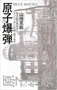 『原子爆弾〈新装改訂版〉核分裂の発見から、マンハッタン計画、投下まで』