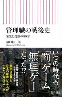 書影『管理職の戦後史 栄光と受難の80年』（濱口桂一郎、朝日新聞出版）