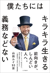 『僕たちにはキラキラ生きる義務などない』書影