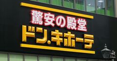 「ドン・キホーテ」が創業者復帰に社名変更で海外展開を急ぐ理由
