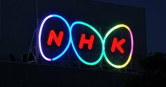 NHKがテレビ設置の届け出義務化？「迷走気味」を脱する起死回生策とは