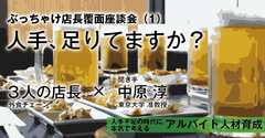 ぶっちゃけ店長覆面座談会（1）人手、足りてますか？