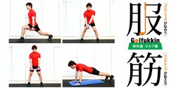 スコアも見た目もアップ！ ゴルファーのための筋トレメニュー7選＜後編＞