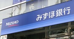 みずほ銀行3度目のシステム障害が日本の銀行の転換点になるかもしれない理由