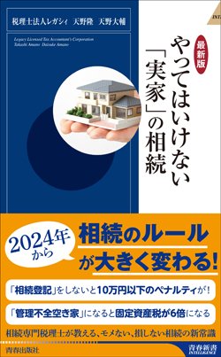 『【最新版】やってはいけない「実家」の相続』書影