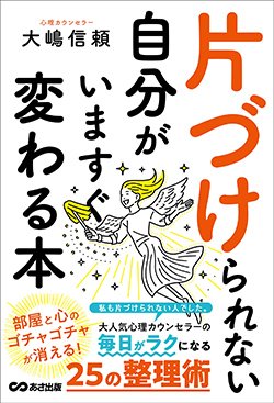 『片づけられない自分がいますぐ変わる本』書影