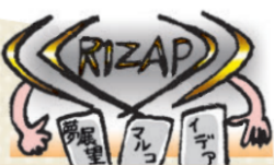 RIZAPグループになる株主優待株に注目が集まる!