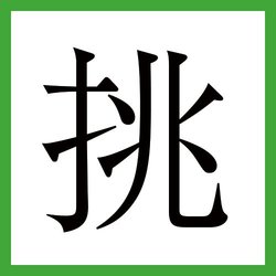 マネーフォワード辻社長が語る「起業」、真っ暗闇で自分を信じて全力疾走