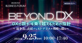BEYOND DX　「DXの躓き」を乗り越えるための指針 ～競争力に直結するAI・デジタル戦略を探る～