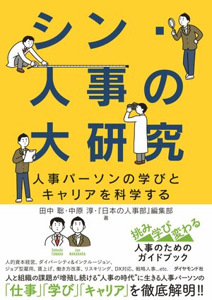 書影『シン・人事の大研究
人事パーソンの学びとキャリアを科学する』
