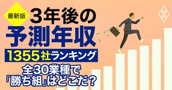 【最新版】3年後の予測年収1355社ランキング！全30業種で「勝ち組」はどこだ？