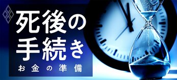 死後の手続き お金の準備