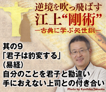 其の9「君子は豹変する」（易経）自分のことを君子と勘違い手におえない上司との付き合い