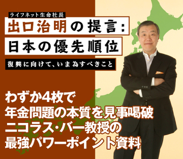 わずか4枚で年金問題の本質を見事喝破 ニコラス・バー教授の最強パワーポイント資料