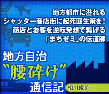 地方都市に溢れるシャッター商店街に起死回生策を！ 商店とお客を逆転発想で繋げる「まちゼミ」の伝道師