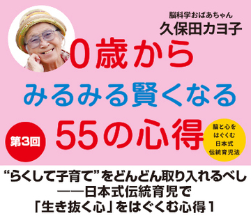 “らくして子育て”をどんどん取り入れるべし――日本式伝統育児で「生き抜く心」をはぐくむ心得1