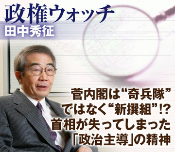 菅内閣は“奇兵隊”ではなく“新撰組”!?首相が失ってしまった「政治主導」の精神