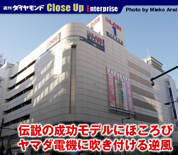伝説の成功モデルにほころび ヤマダ電機に吹き付ける逆風