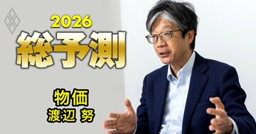 【26年の物価】物価研究の権威・渡辺努氏が「インフレ率は再び上向く」と考える理由、何%程度の水準に?