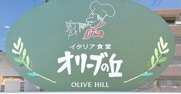 「サイゼと同じくらいな価格帯で良い」オリーブの丘の“ボリューム満点メニュー”満足感ハンパない…！「もっと近くにこの店欲しい」「絶対今月もう一回行く」《実食レビュー》