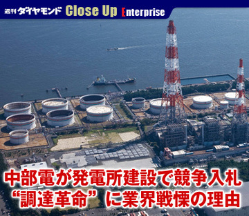 中部電が発電所建設で競争入札“調達革命”に業界戦慄の理由