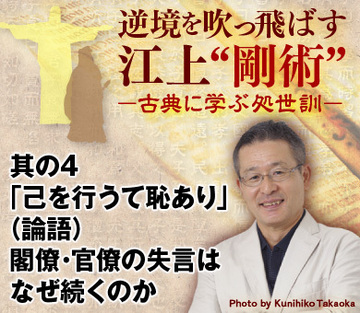 其の4「己を行うて恥あり」(論語)閣僚・官僚の失言はなぜ続くのか