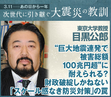 “巨大地震連発で被害総額100兆円超”に耐えられる？財政破綻しかねない「スケール感なき防災対策」の罠――目黒公郎・東京大学教授インタビュー