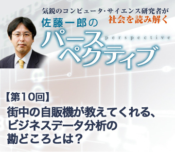 街中の自販機が教えてくれる、ビジネスデータ分析の勘どころとは？