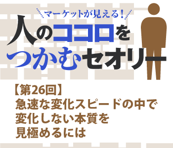 急速な変化スピードの中で変化しない本質を見極めるには