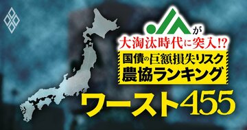 【国債の「巨額損失リスク」農協ランキング完全版・ワースト455JA】有価証券の売却損で、内部留保が激減しかねない危険水域の42農協を一挙公開！