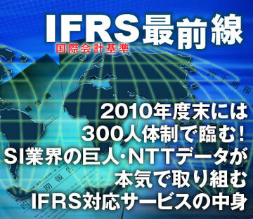 2010年度末には300人体制で臨む！ＳＩ業界の巨人・ＮＴＴデータが本気で取り組むＩＦＲＳ対応サービスの中身