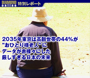 2035年東京は高齢世帯の44％が“おひとり様老人”にデータが赤裸々にした厳しすぎる日本の未来