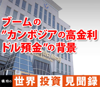 ［橘玲の世界投資見聞録］ブームの”カンボジアの高金利ドル預金”の背景