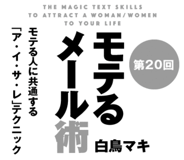 モテる人に共通する「ア・イ・サ・レ」テクニック