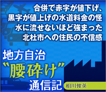 合併で赤字が値下げ、黒字が値上げの水道料金の怪水に流せないほど強まった北杜市への住民の不信感