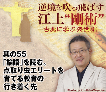 其の55「論語」を読む。点取り虫エリートを育てる教育の行き着く先