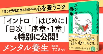 【無料先行公開】会うと元気になる鍼灸師が教える「ふれる」「動く」「温める」で心を養う方法