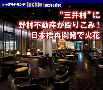 “三井村”に野村不動産が殴りこみ！日本橋再開発で火花