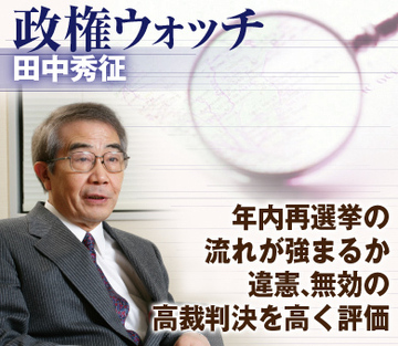 年内再選挙の流れが強まるか違憲、無効の高裁判決を高く評価
