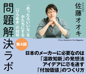 日本のメーカーに必要なのは「温故知新」の発想法