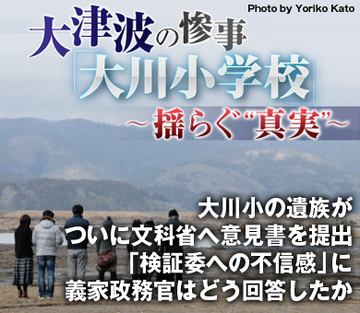 大川小の遺族がついに文科省へ意見書を提出 「検証委への不信感」に義家政務官はどう回答したか