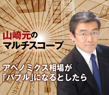 アベノミクス相場が「バブル」になるとしたら