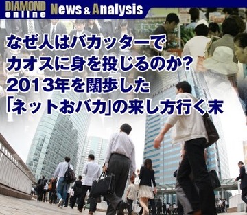 なぜ人はバカッターでカオスに身を投じるのか？2013年を闊歩した「ネットおバカ」の来し方行く末