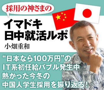 “日本なら100万円”のＩＴ系初任給バブル発生中熱かった今冬の中国人学生採用を振り返る！