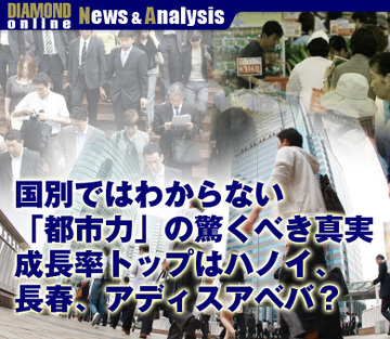 国別ではわからない「都市力」の驚くべき真実成長率トップはハノイ、長春、アディスアベバ？