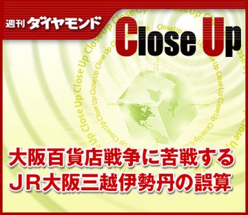 大阪百貨店戦争に苦戦するＪＲ大阪三越伊勢丹の誤算