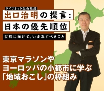 東京マラソンやヨーロッパの小都市に学ぶ「地域おこし」の枠組み