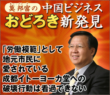 「労働模範」として地元市民に愛されている成都イトーヨーカ堂への破壊行動は看過できない