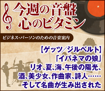 【ゲッツ/ジルベルト「イパネマの娘」】リオ、夏、海、午後の陽光、酒、美少女、作曲家、詩人……そして名曲が生み出された